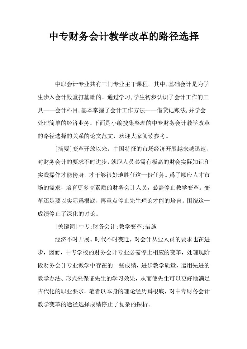 中专财务会计教学改革的路径选择