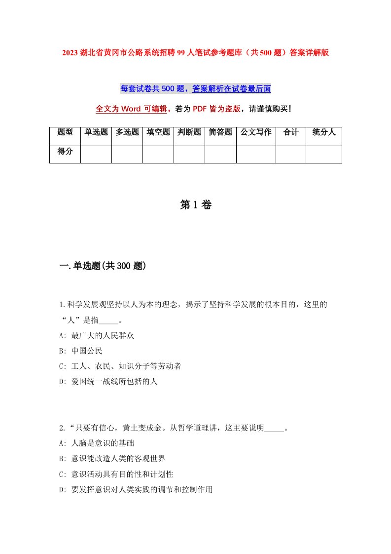 2023湖北省黄冈市公路系统招聘99人笔试参考题库共500题答案详解版