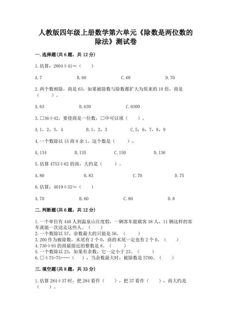 人教版四年级上册数学第六单元《除数是两位数的除法》测试卷及完整答案【各地真题】