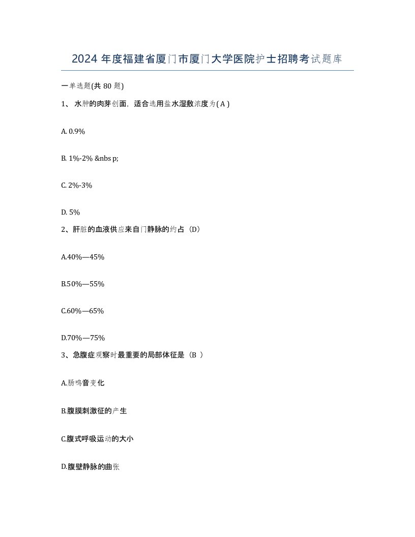 2024年度福建省厦门市厦门大学医院护士招聘考试题库