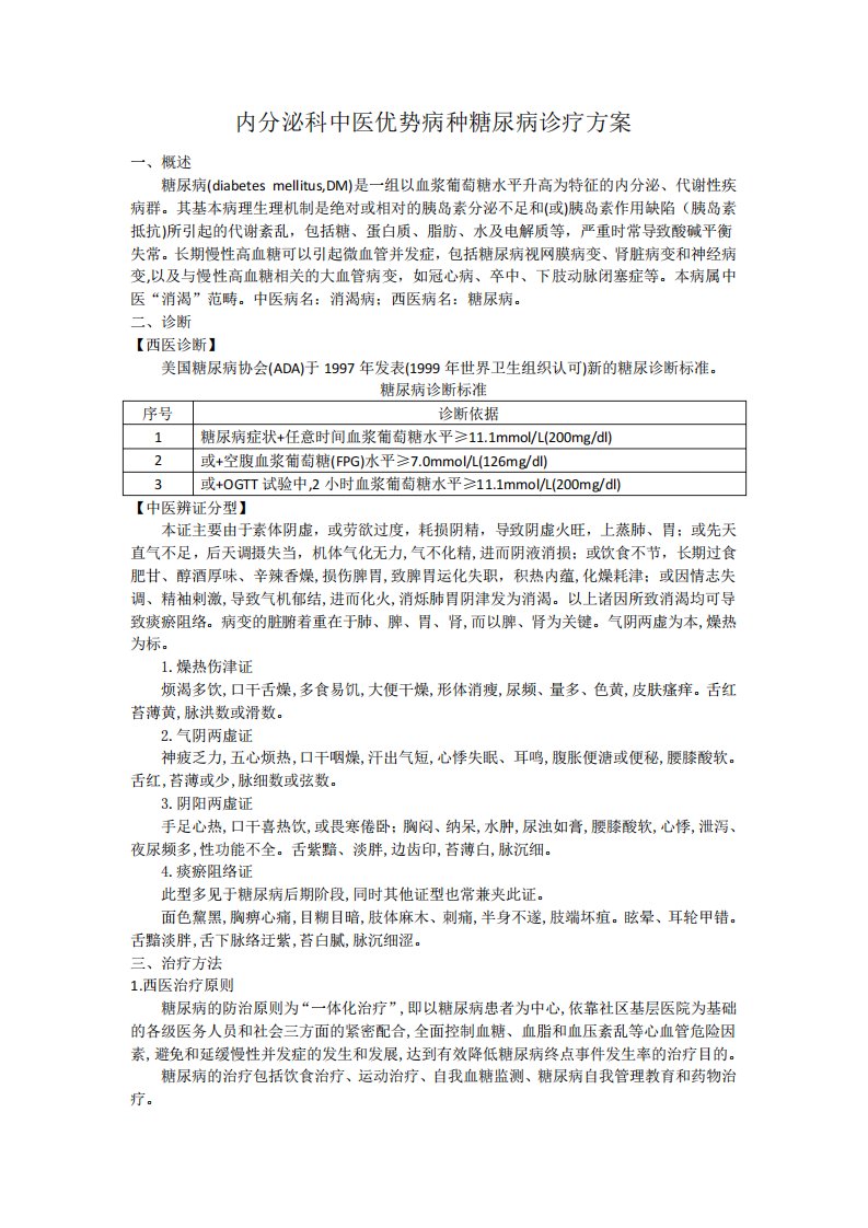 内分泌科中医优势病种糖尿病诊疗方案