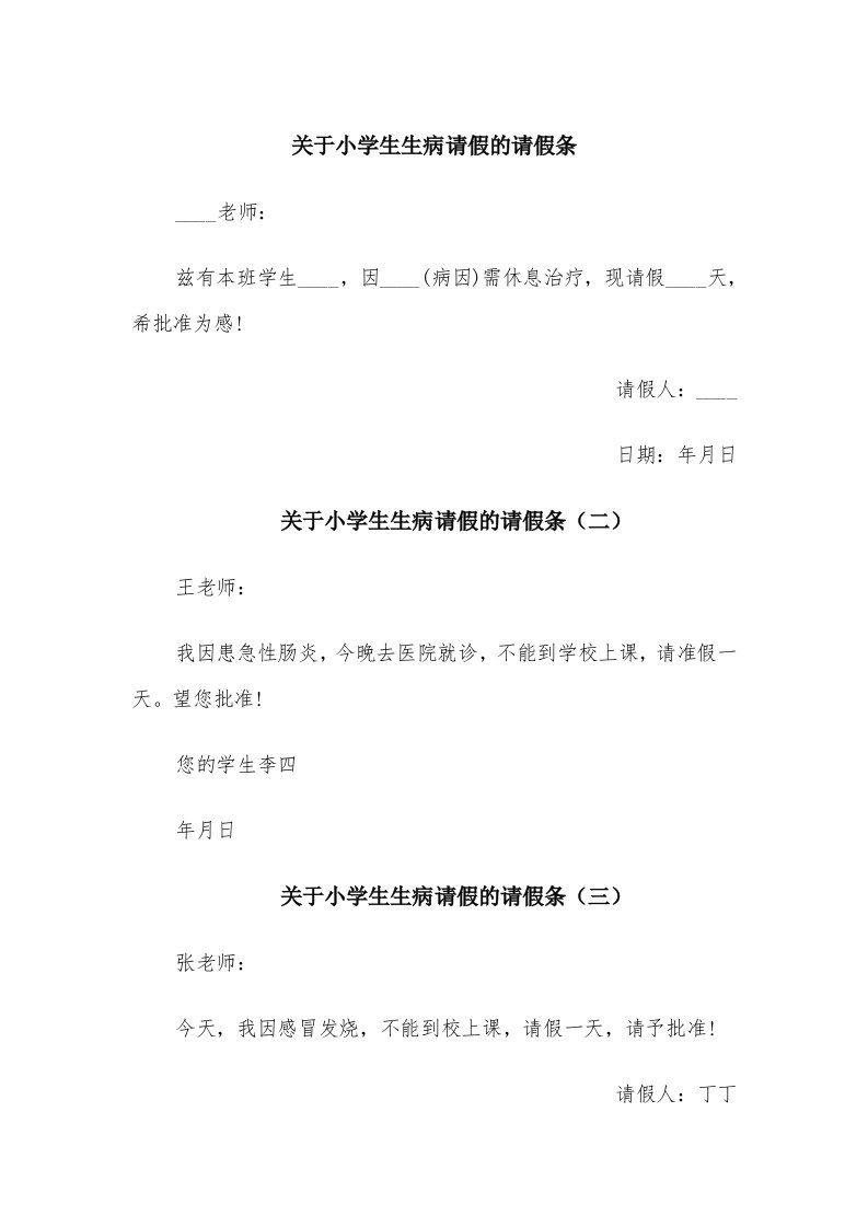 关于小学生生病请假的请假条