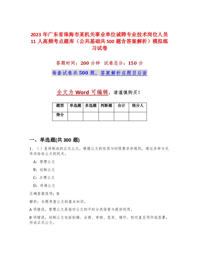 2023年广东省珠海市某机关事业单位诚聘专业技术岗位人员11人高频考点题库公共基础共500题含答案解析模拟练习试卷