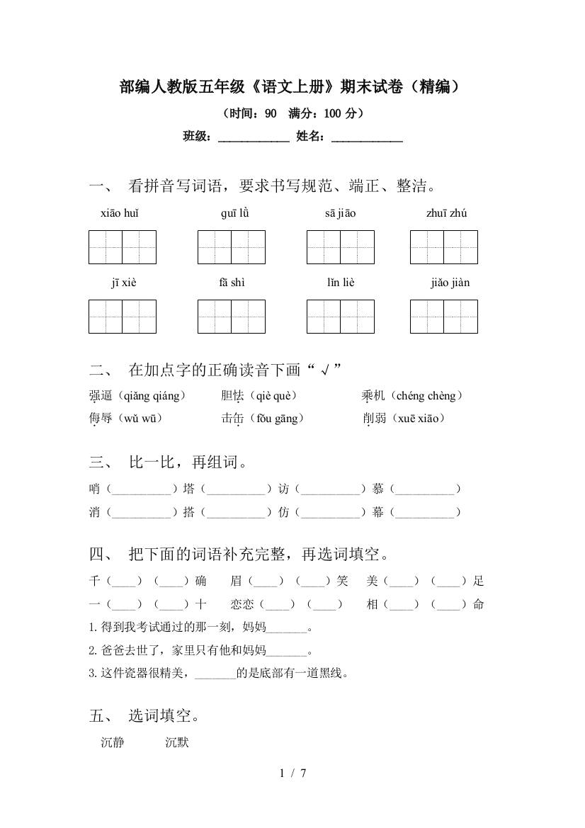 部编人教版五年级《语文上册》期末试卷(精编)