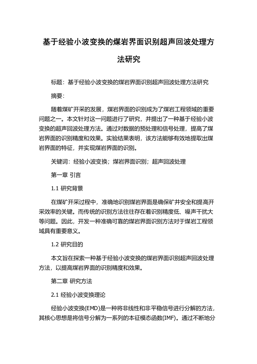 基于经验小波变换的煤岩界面识别超声回波处理方法研究