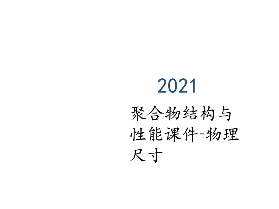 聚合物结构与性能课件-物理尺寸