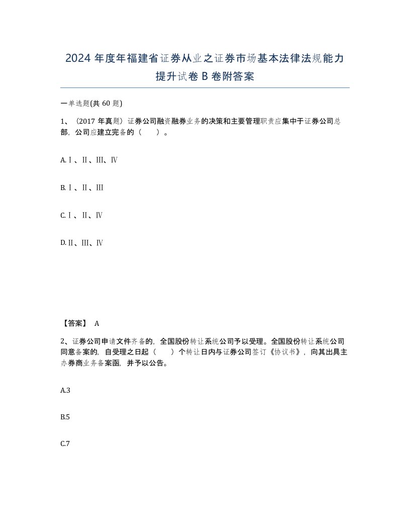 2024年度年福建省证券从业之证券市场基本法律法规能力提升试卷B卷附答案