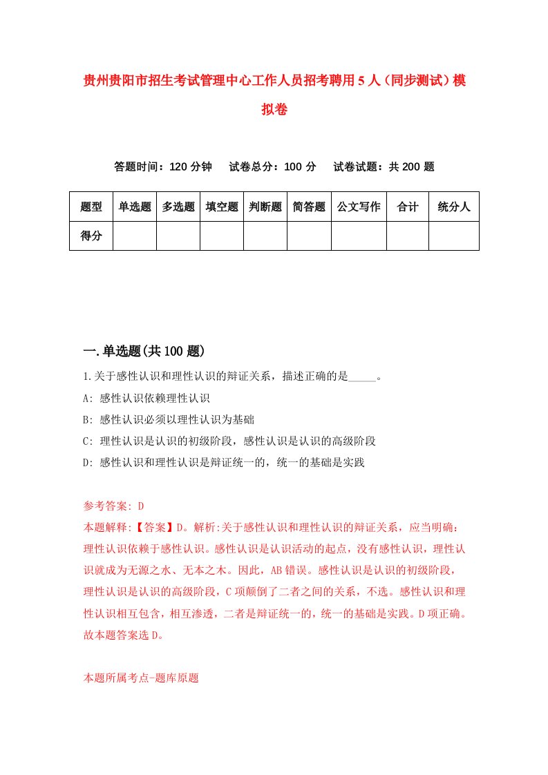 贵州贵阳市招生考试管理中心工作人员招考聘用5人同步测试模拟卷第80版