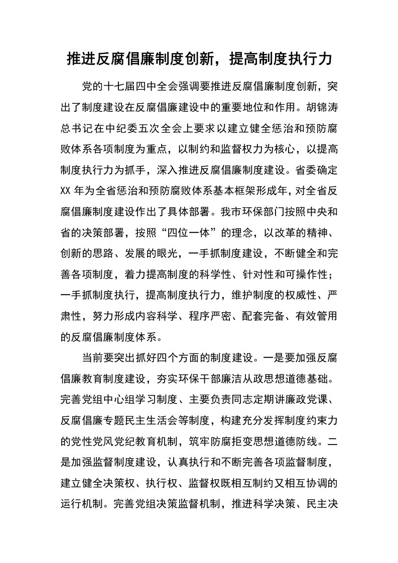 推进反腐倡廉制度创新，提高制度执行力