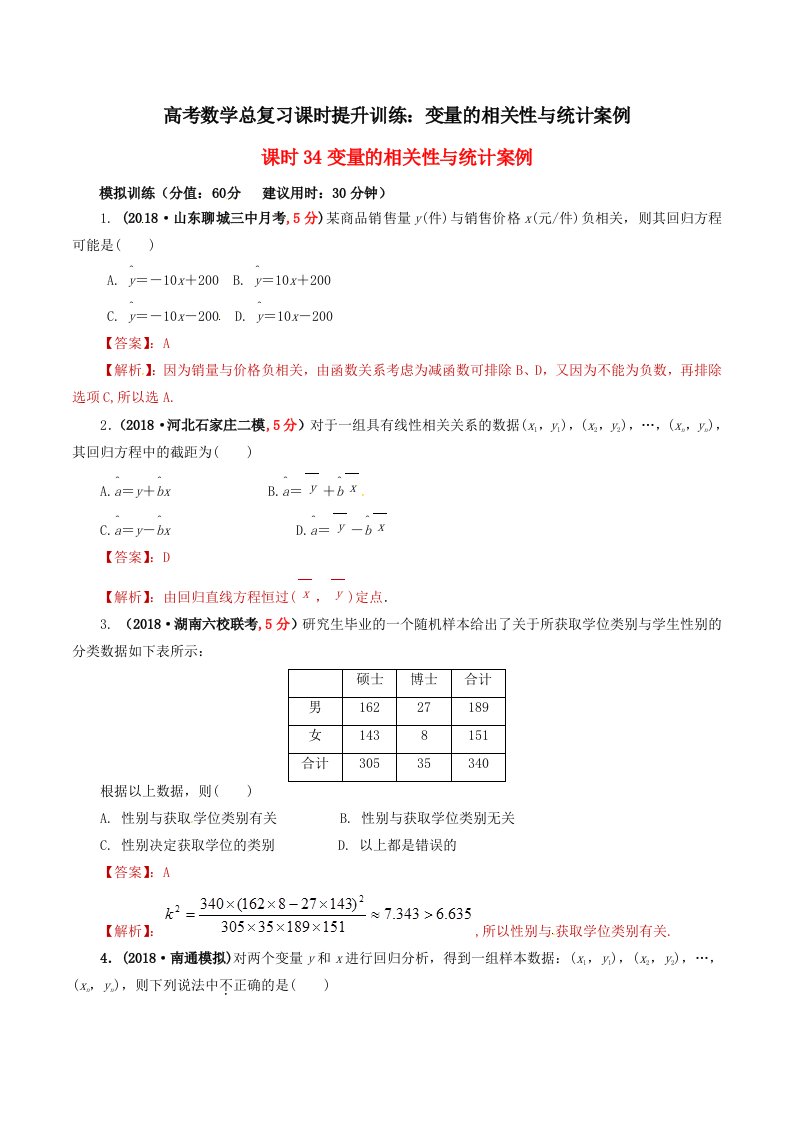 高考数学总复习课时提升训练变量的相关性与统计案例