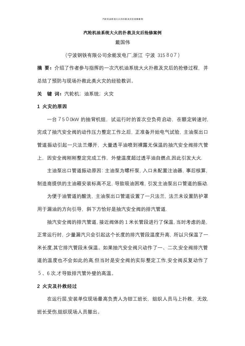 汽轮机油系统大火的扑救及灾后抢修案例