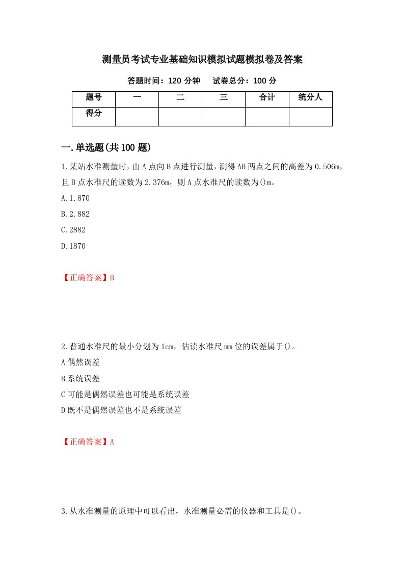 测量员考试专业基础知识模拟试题模拟卷及答案第36次