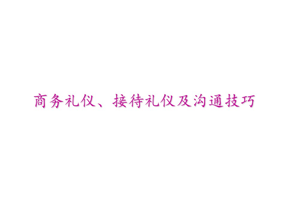 商务礼仪接待礼仪及沟通技巧