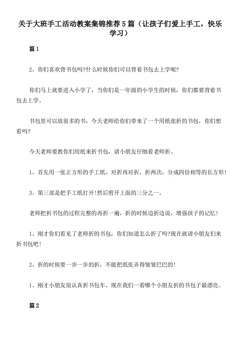 关于大班手工活动教案集锦推荐5篇（让孩子们爱上手工，快乐学习）