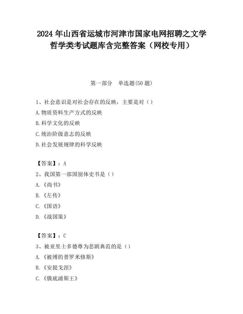 2024年山西省运城市河津市国家电网招聘之文学哲学类考试题库含完整答案（网校专用）