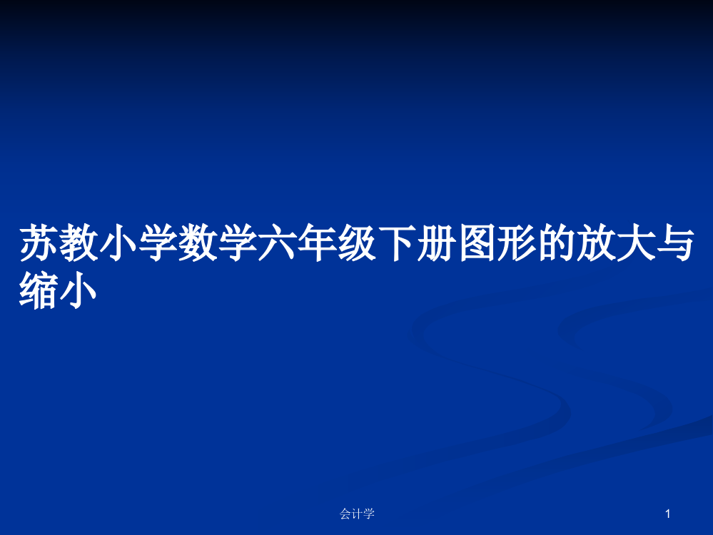 苏教小学数学六年级下册图形的放大与缩小