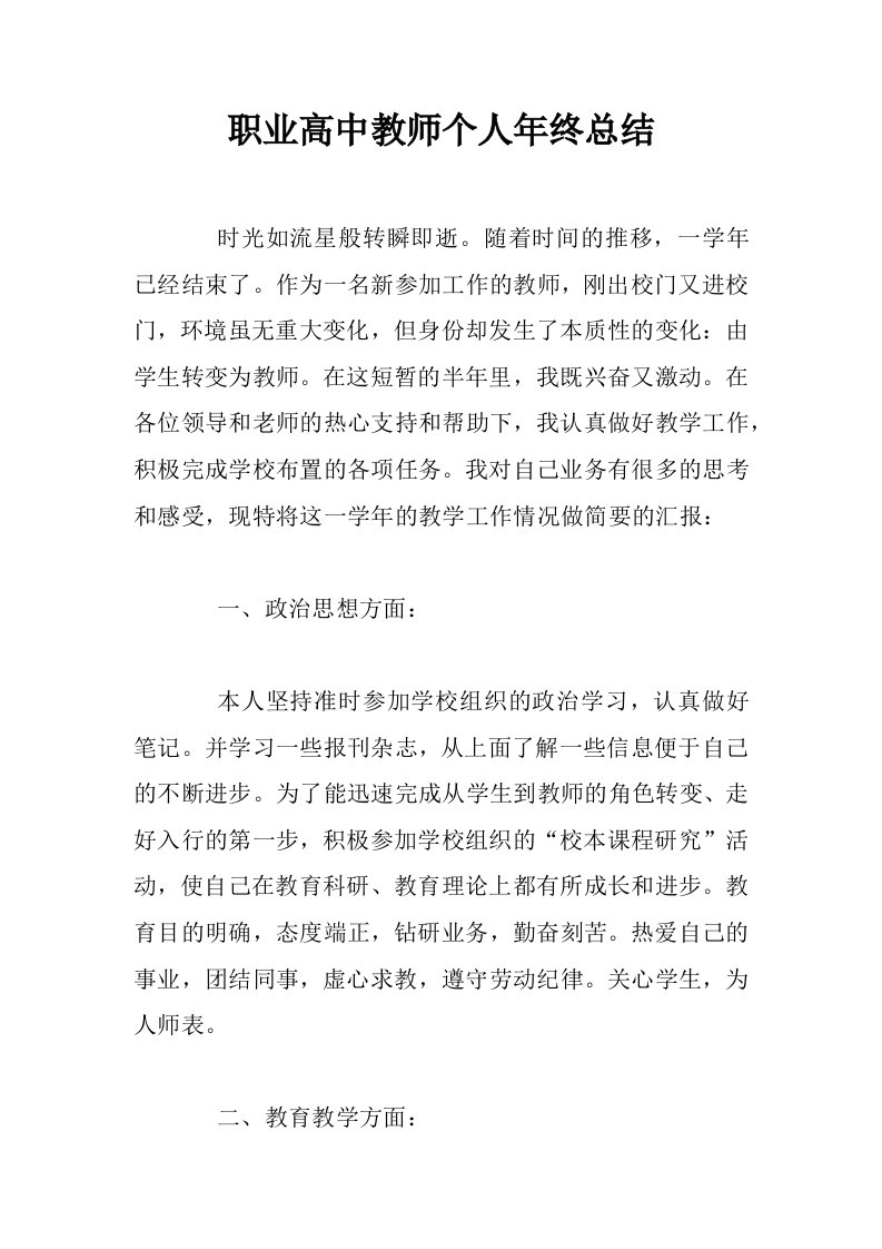 职业高中教师个人年终总结