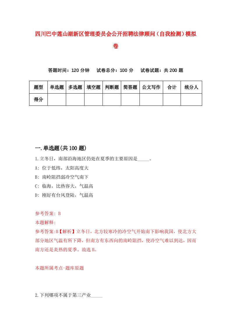 四川巴中莲山湖新区管理委员会公开招聘法律顾问自我检测模拟卷第4卷