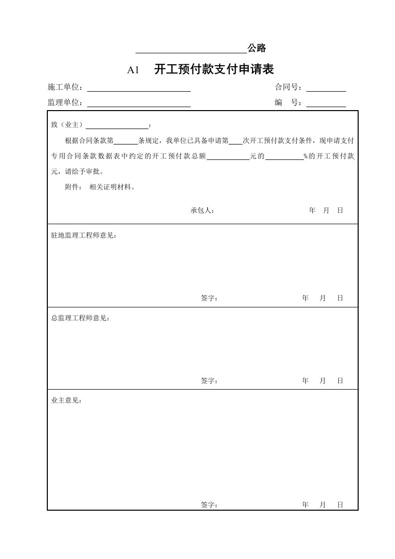 工程标准法规-云南省公路工程建设用表标准化指南监理用表A表样表