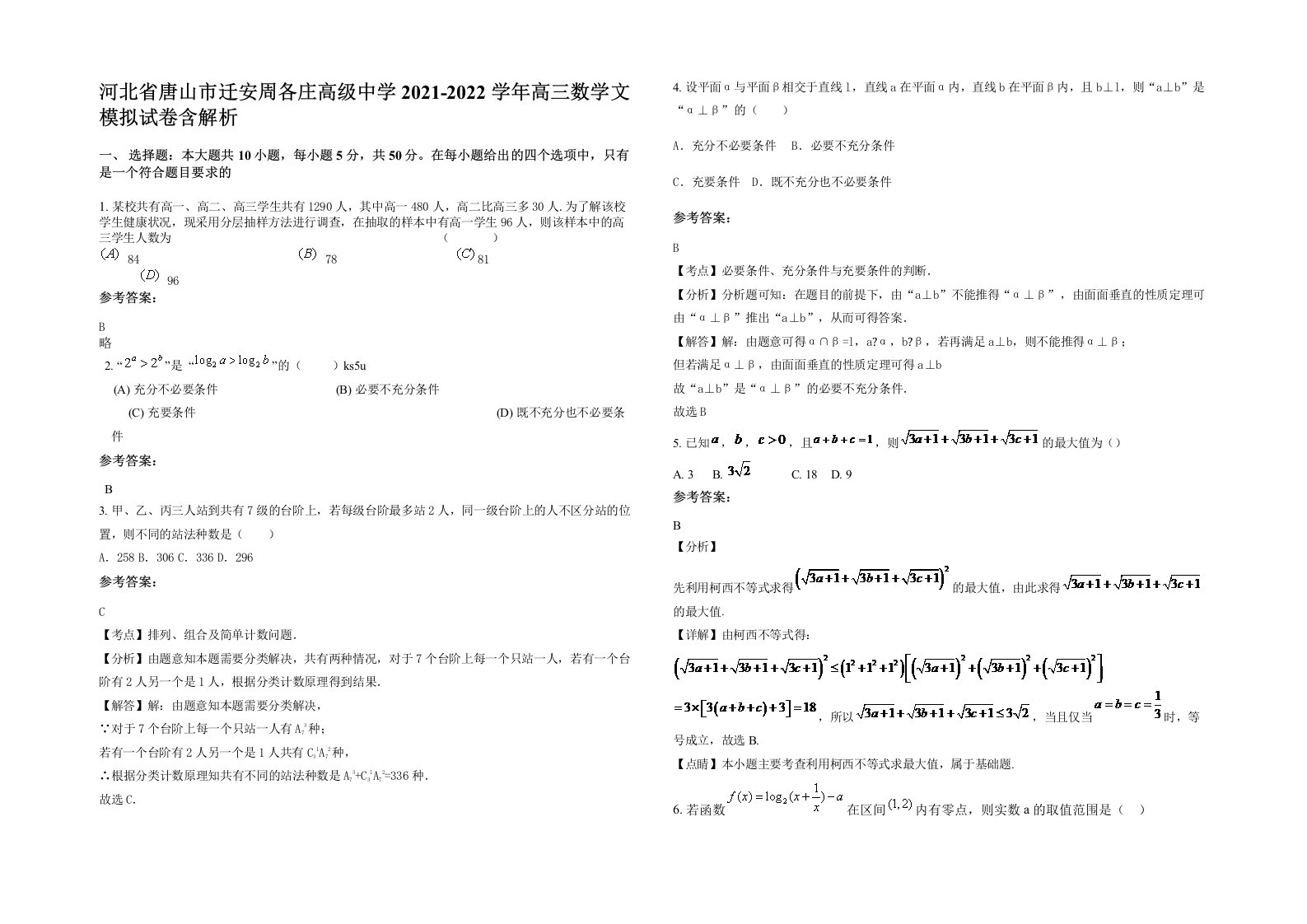 河北省唐山市迁安周各庄高级中学2021-2022学年高三数学文模拟试卷含解析