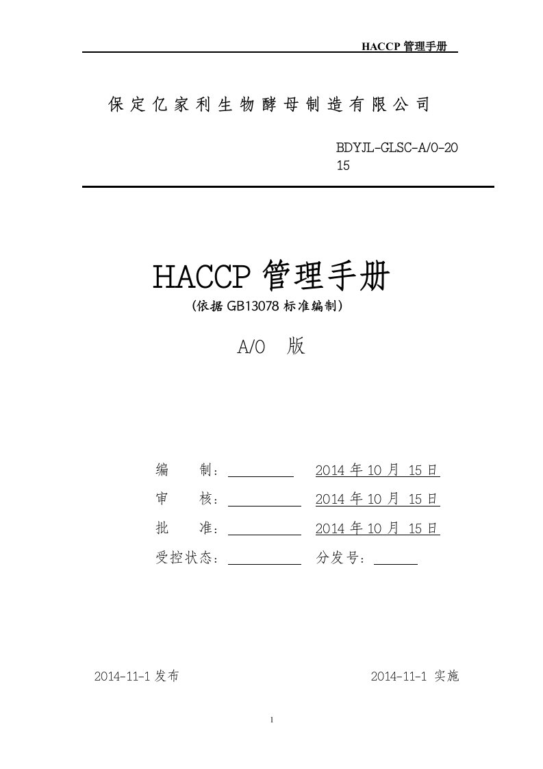 HY-HACCP管理手册