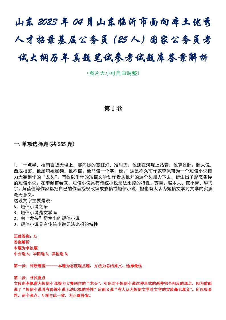 山东2023年04月山东临沂市面向本土优秀人才招录基层公务员（25人）国家公务员考试大纲历年真题笔试参考试题库答案解析