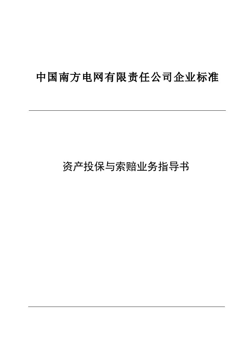 中国南方电网有限责任公司资产投保与索赔业务指导书