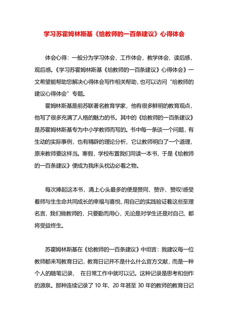 学习苏霍姆林斯基《给教师的一百条建议》心得体会