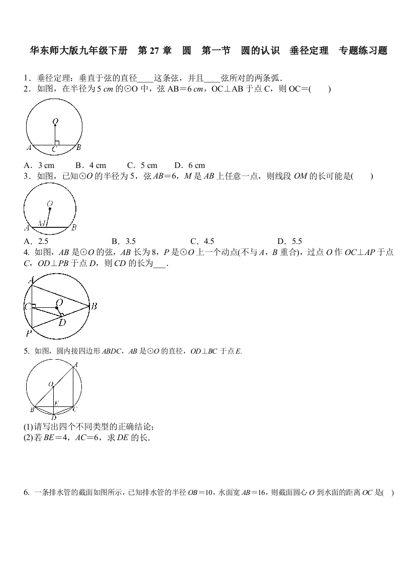 【小学中学教育精选】华东师大版九年级下27.1圆的认识-垂径定理专题练习题含答案