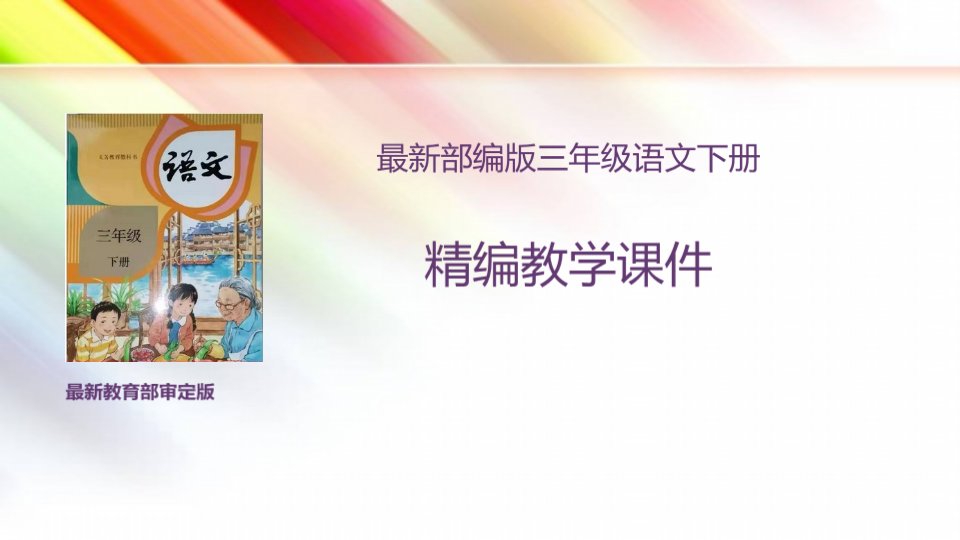 部编版三年级语文下册语文园地三精编课件市公开课一等奖市赛课获奖课件