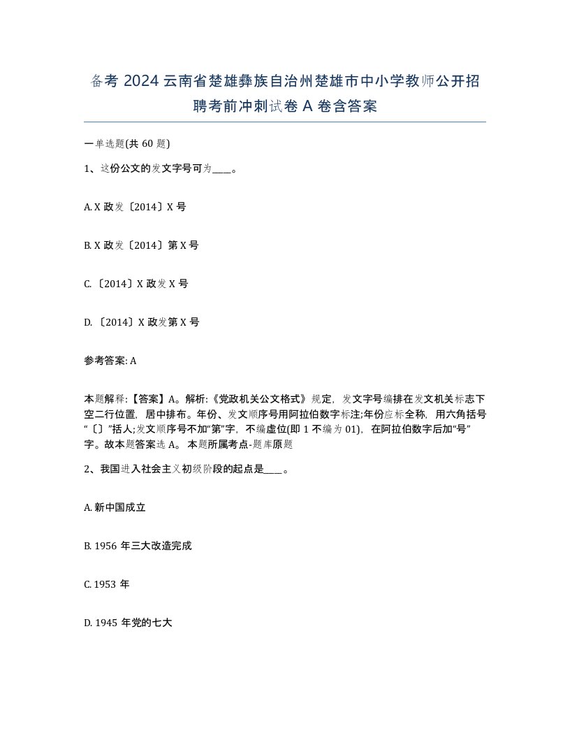 备考2024云南省楚雄彝族自治州楚雄市中小学教师公开招聘考前冲刺试卷A卷含答案