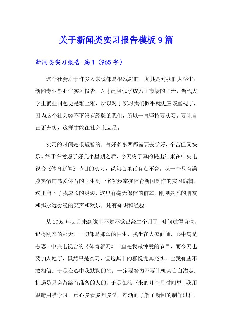 关于新闻类实习报告模板9篇