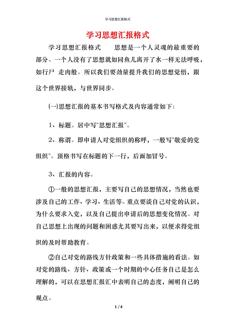 精编学习思想汇报格式