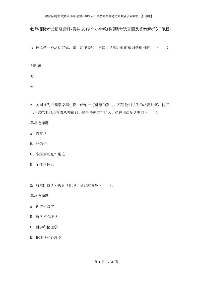 教师招聘考试复习资料-贡井2019年小学教师招聘考试真题及答案解析打印版