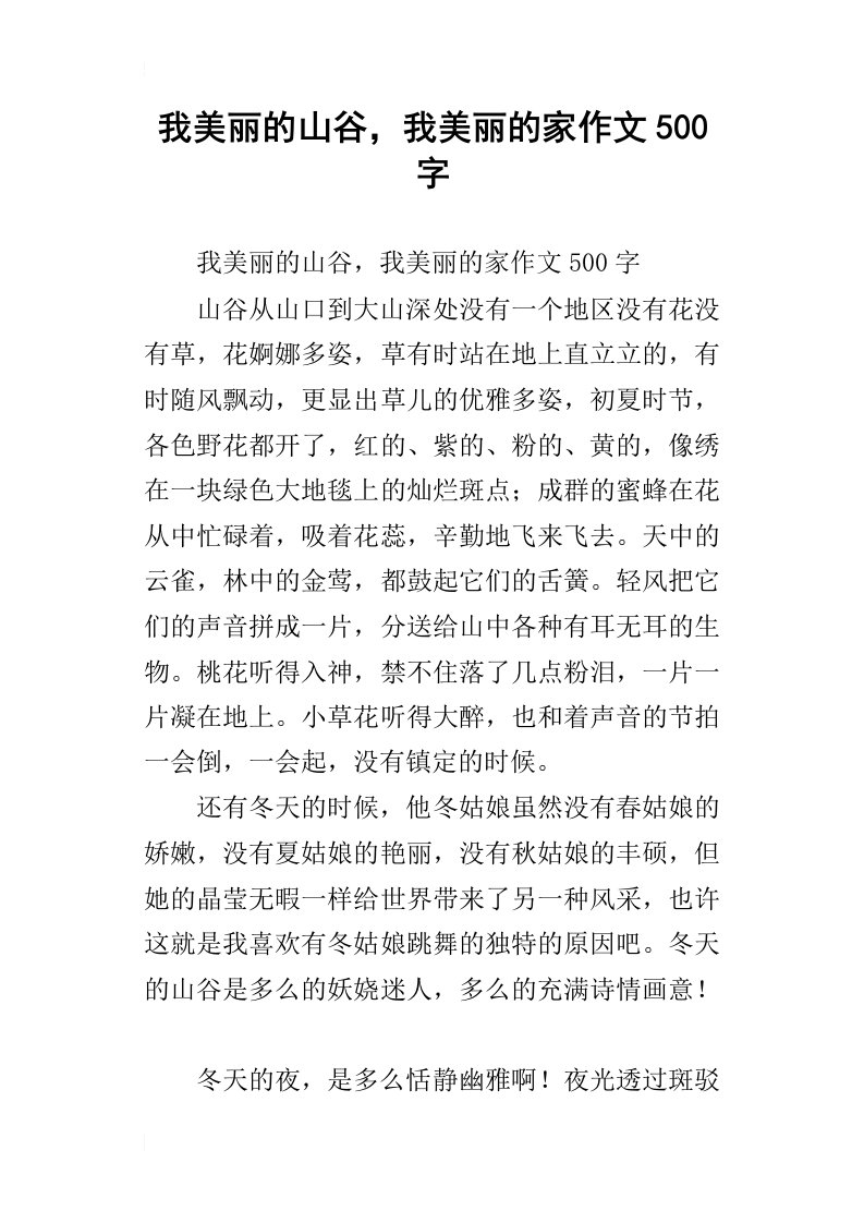 我美丽的山谷，我美丽的家作文500字