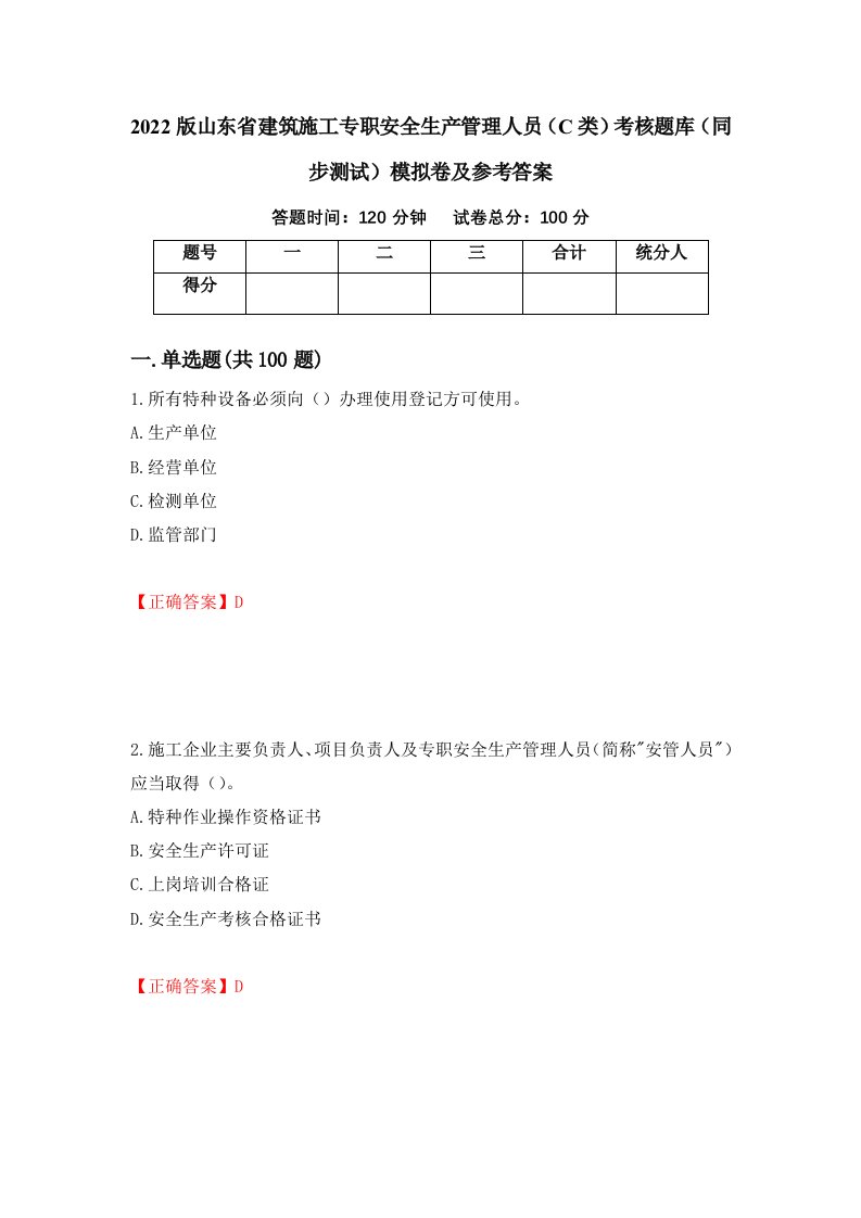 2022版山东省建筑施工专职安全生产管理人员C类考核题库同步测试模拟卷及参考答案第2卷