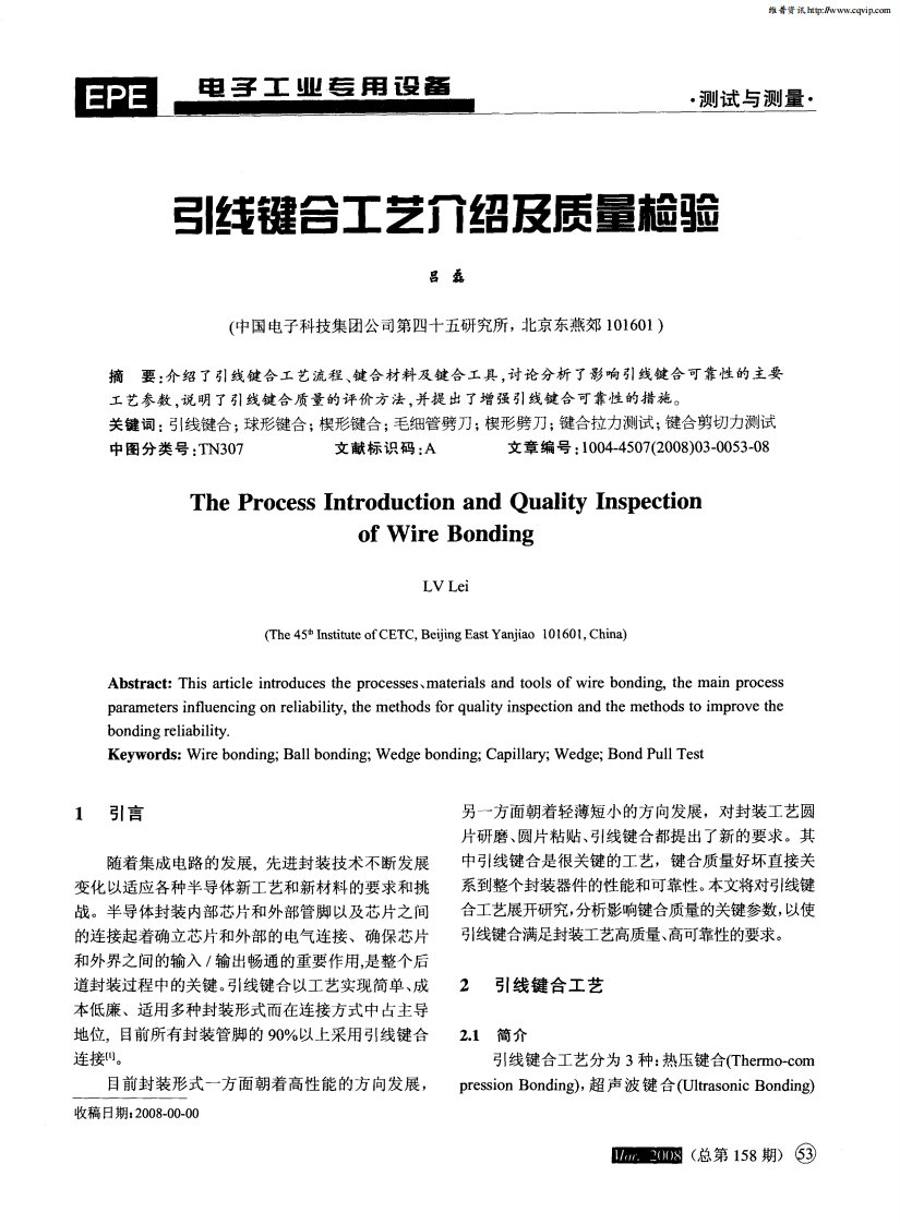 引线键合工艺介绍及质量检验.pdf