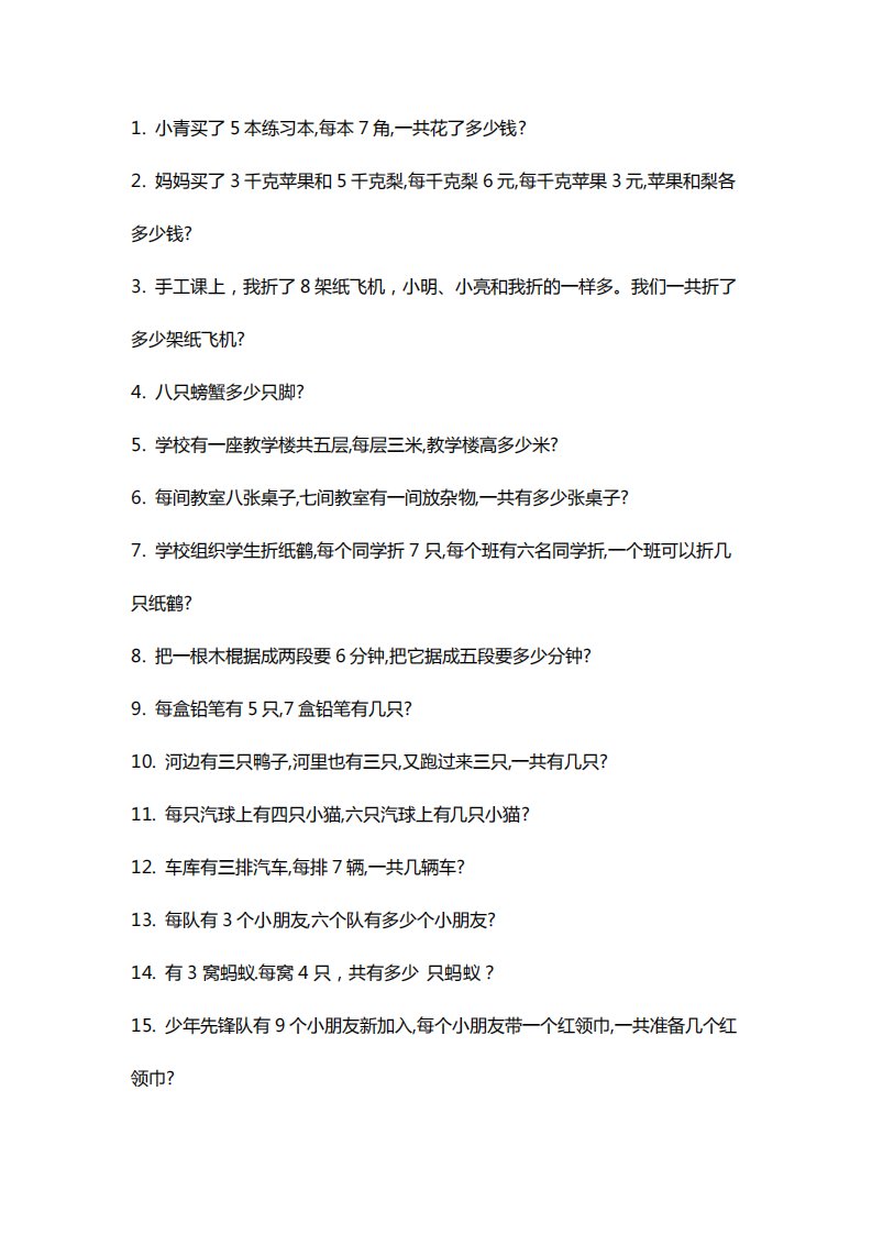 小学二年级数学乘法应用题100道