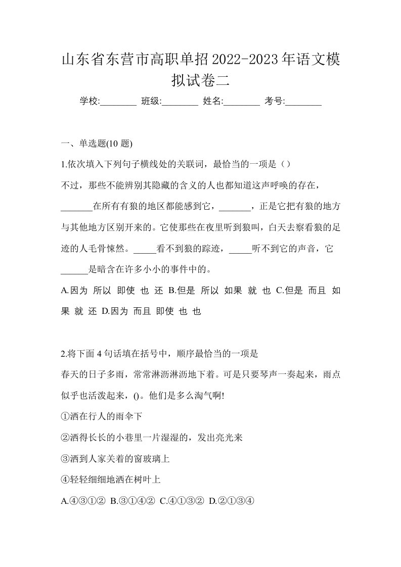 山东省东营市高职单招2022-2023年语文模拟试卷二