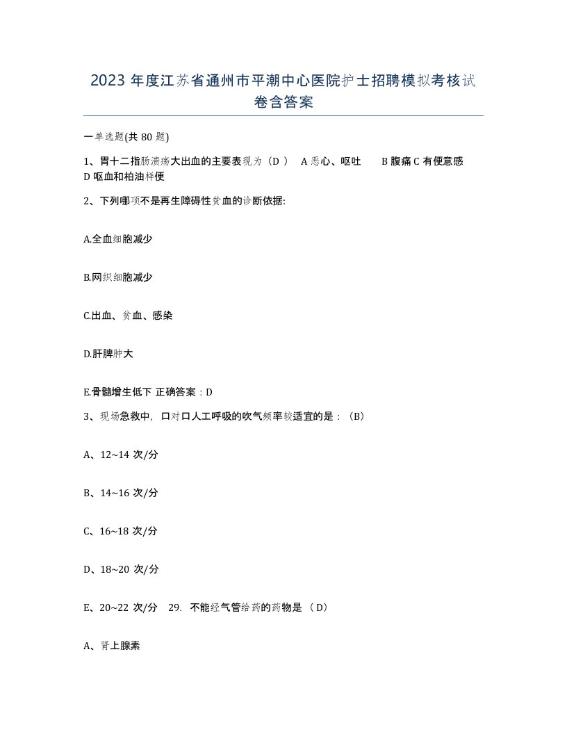 2023年度江苏省通州市平潮中心医院护士招聘模拟考核试卷含答案