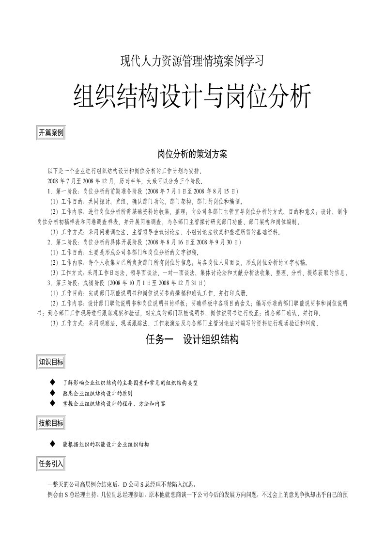 组织结构设计与岗位分析情景案例学习教材