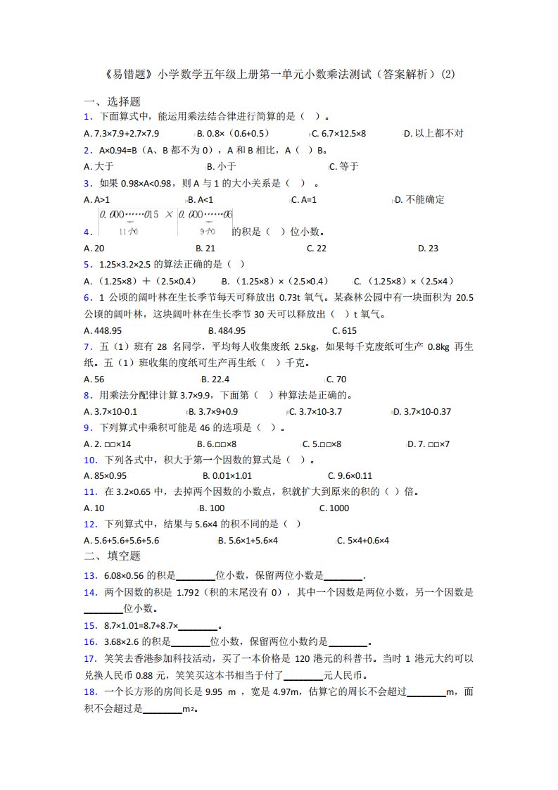 《易错题》小学数学五年级上册第一单元小数乘法测试(答案解析)(2)