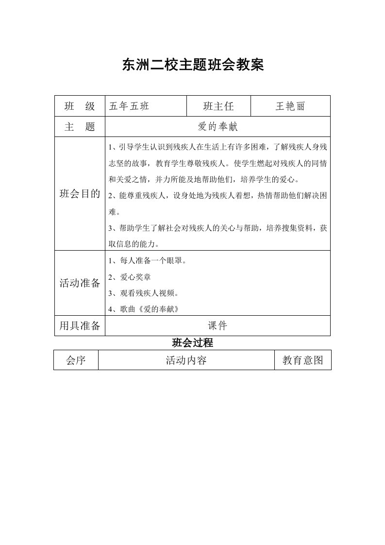 关爱残疾人主题班会教案5.5