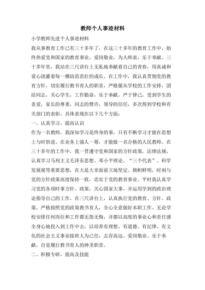 教师个人事迹材料