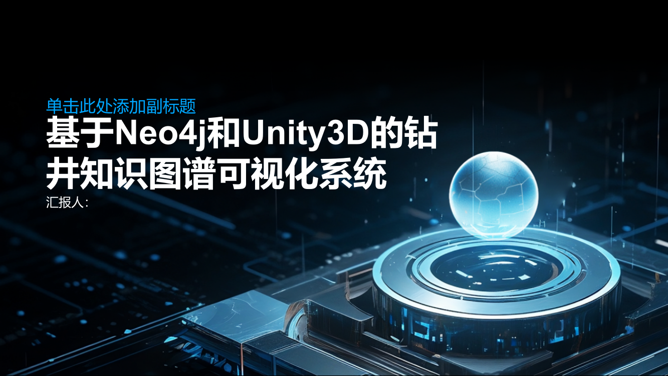 基于Neo4j和Unity3D的钻井知识图谱可视化系统