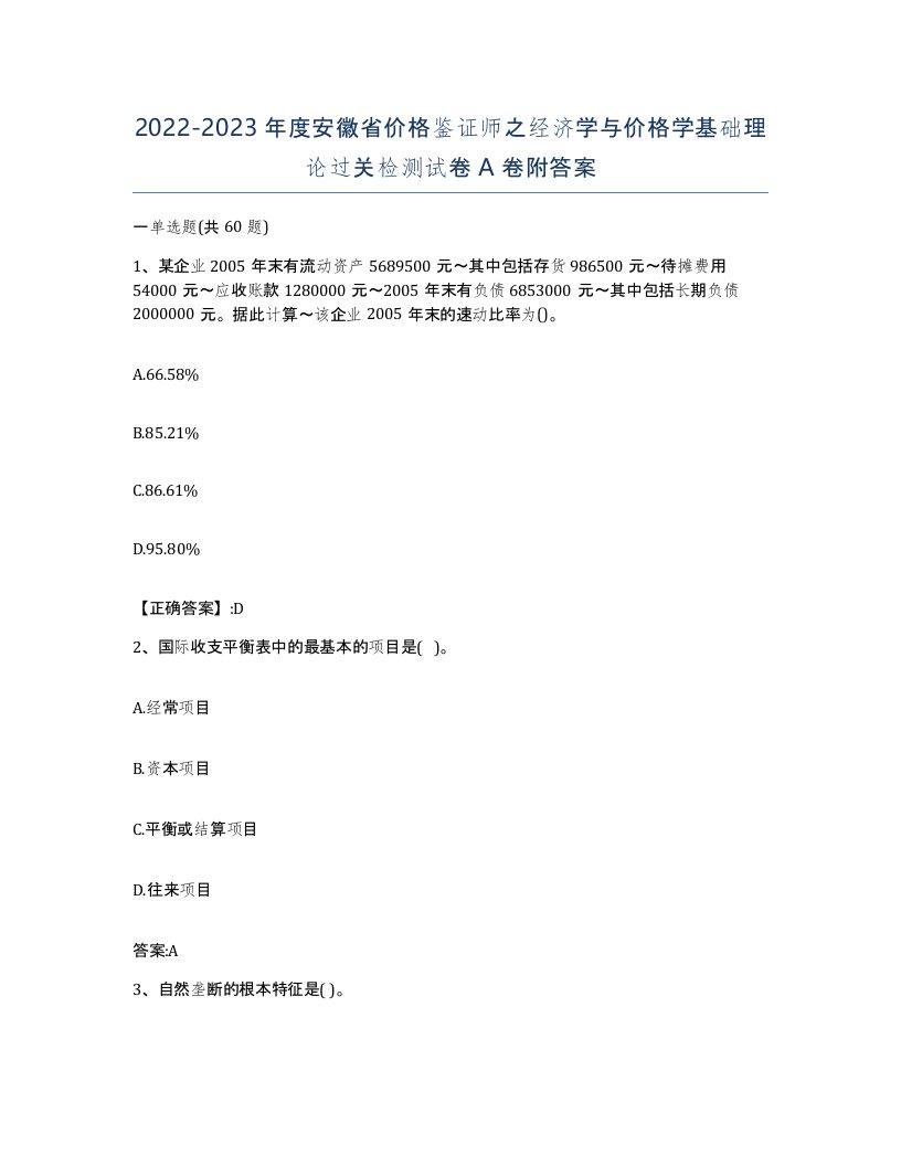 2022-2023年度安徽省价格鉴证师之经济学与价格学基础理论过关检测试卷A卷附答案