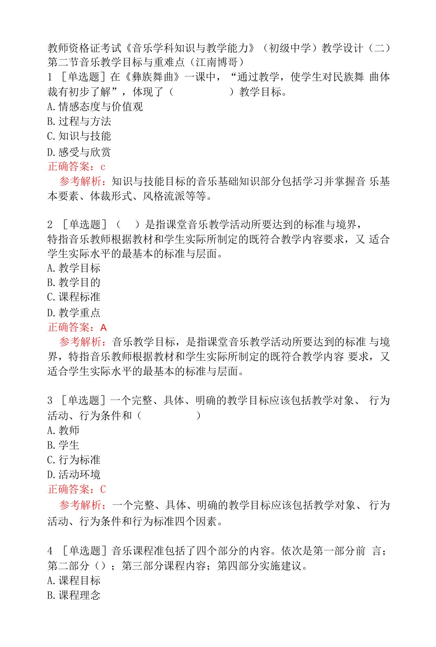 教师资格证考试《音乐学科知识与教学能力》(初级中学)教学设计（二）