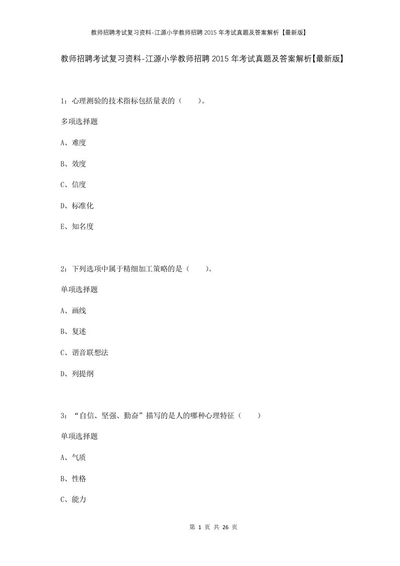 教师招聘考试复习资料-江源小学教师招聘2015年考试真题及答案解析最新版