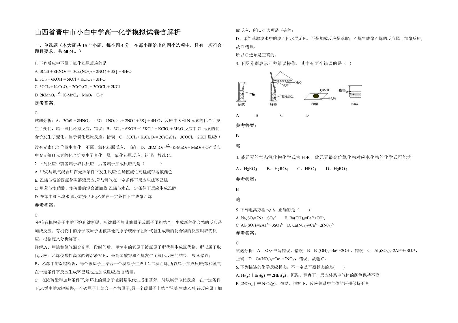 山西省晋中市小白中学高一化学模拟试卷含解析