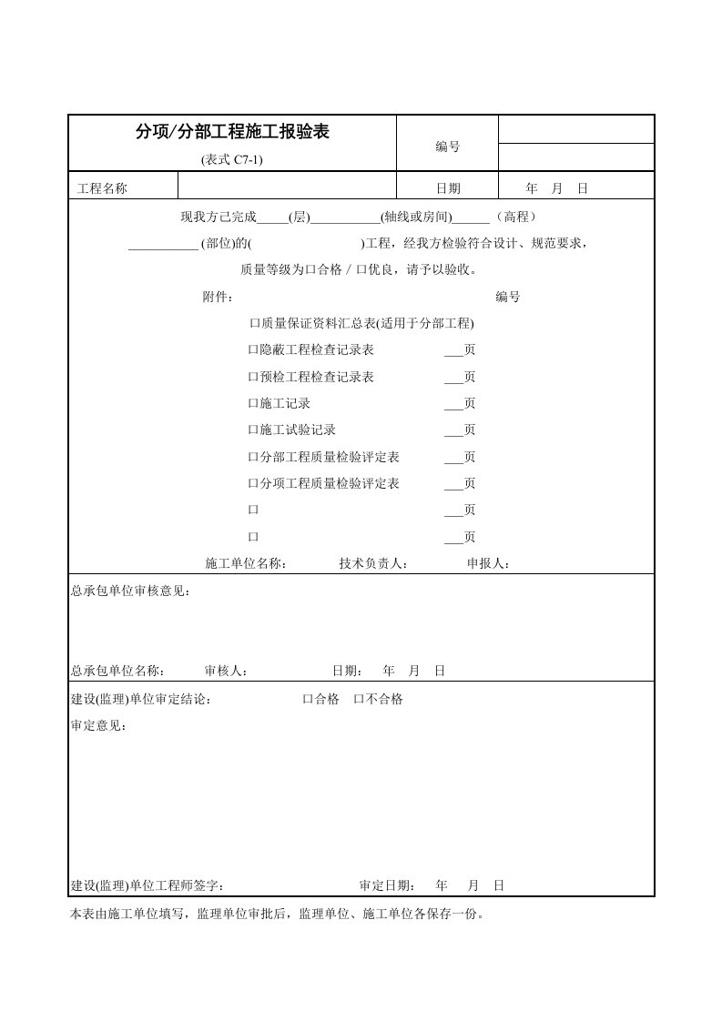 建筑工程管理-施工报验表